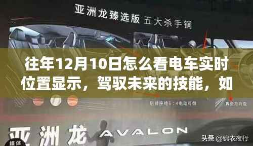 驾驭未来,电车实时位置显示的学习与变化魅力探索