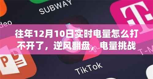 逆风翻盘，电量挑战中的学习与成长之路受阻，实时电量监控问题解析