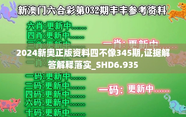 2024新奥正版资料四不像345期,证据解答解释落实_SHD6.935
