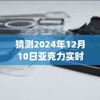 2024年亚克力实时价格预测与分析，展望未来的价格走势