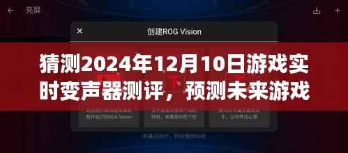 未来游戏利器预测，实时变声器测评报告（XXXX年预测版）