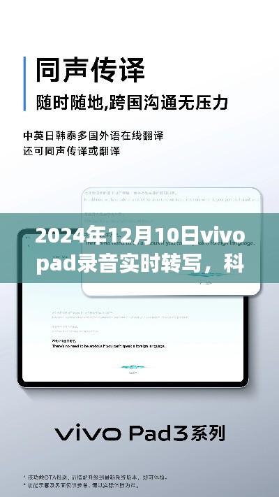 Vivopad录音实时转写功能引领科技新纪元,未来体验抢先体验!