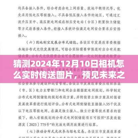 预见未来之光,2024年相机实时传送图片的展望与影响,技术革新下的图片传输时代