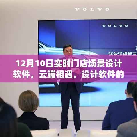 云端设计盛宴，实时门店场景软件与家的温馨纽带，奇妙日常体验（12月10日）