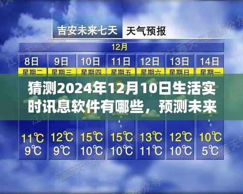 2024年生活实时讯息软件全面评测与未来预测