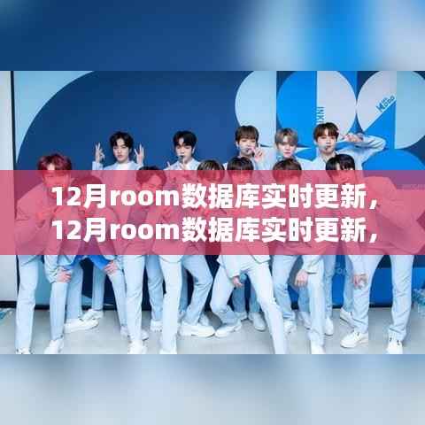 12月Room数据库实时更新,全面评测与介绍