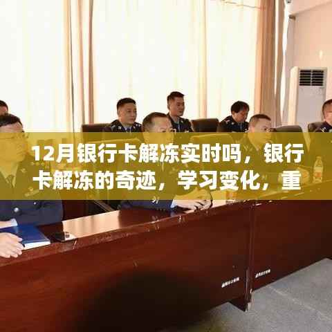 银行卡解冻背后的奇迹,重塑自信,迎接无限变化与机遇
