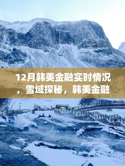 韩美金融实时动态与雪域探秘之旅,心灵归途与冬日美景的交融