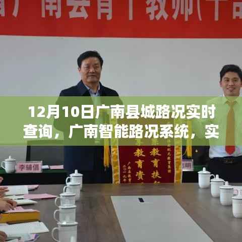 广南智能路况系统实时查询,驾驭生活新纪元,路况尽在掌控中