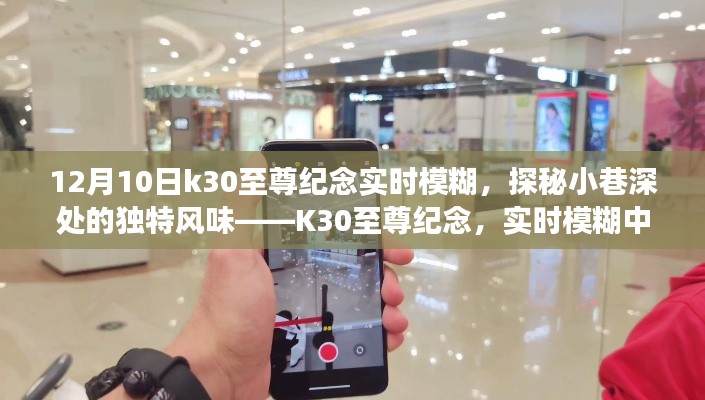 K30至尊纪念,实时模糊下的美食与小巷风情探秘