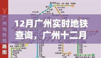 广州地铁暖心故事,十二月实时查询指南