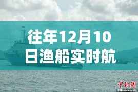 往年12月10日渔船实时航线图高清版，深度测评与详细介绍