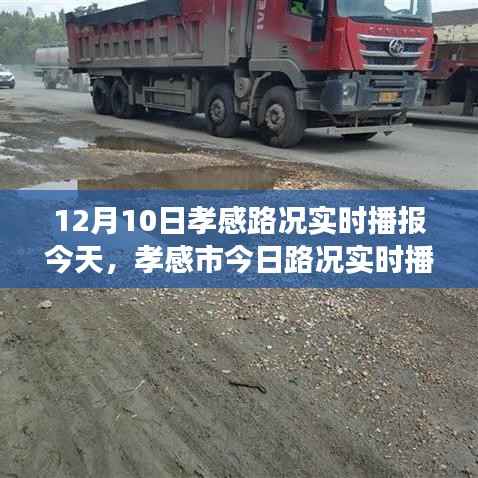 孝感市今日路况实时播报与交通状况分析简报