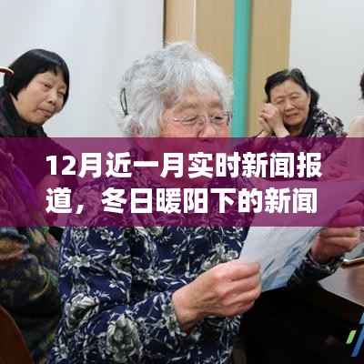 冬日暖阳下的新闻之旅,友情、趣事与家的温馨实时报道(12月近一月新闻回顾)