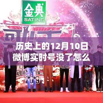 揭秘历史尘埃中的失踪事件,微博实时号在十二月十日为何突然消失?