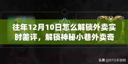 解锁外卖实时差评秘籍,神秘小巷美食小店探索与实时评价攻略