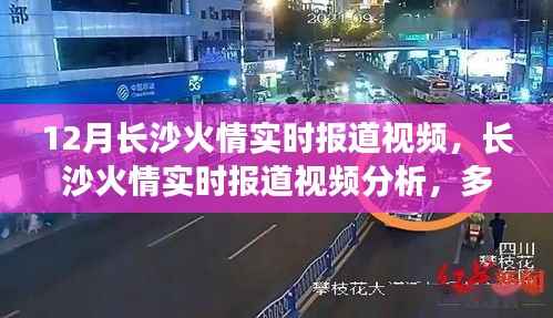 长沙火情实时报道，多视角观察与反思的视频分析