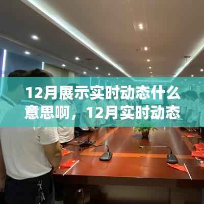 12月实时动态展示，学习变化，自信成就梦想，启程鼓舞人心的成长之旅