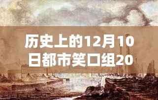 历史上的十二月十日,都市笑口组2017年的辉煌回顾与深远影响