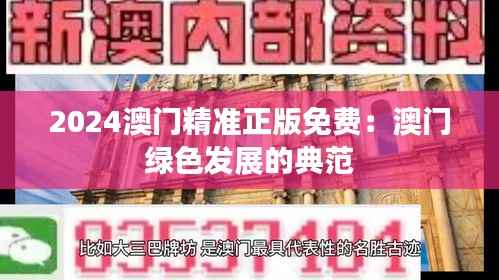 2024澳门精准正版免费:澳门绿色发展的典范