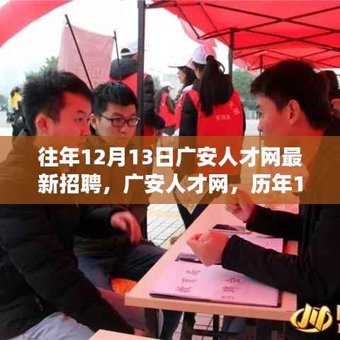 历年12月13日广安人才网招聘盛况深度回顾及最新招聘信息汇总