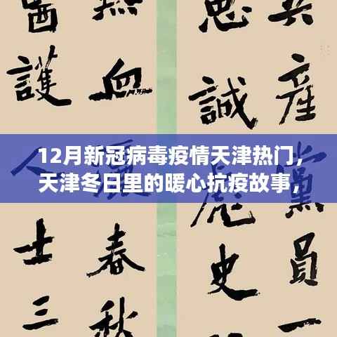 天津冬季暖心抗疫故事，疫情下的温情日常与友情纽带