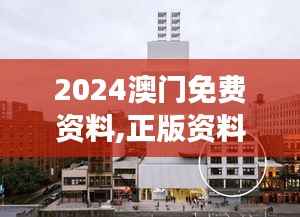 2024澳门免费资料,正版资料:澳门建筑艺术的全景展现