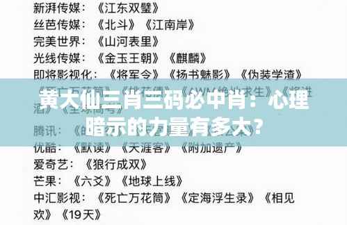 黄大仙三肖三码必中肖:心理暗示的力量有多大?
