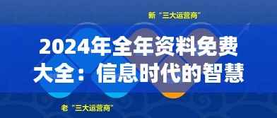 2024年全年资料免费大全:信息时代的智慧之钥