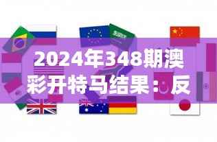 2024年348期澳彩开特马结果:反映经济活力