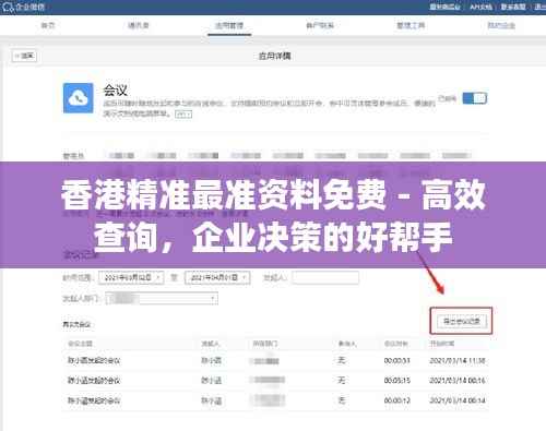 香港精准最准资料免费 - 高效查询，企业决策的好帮手