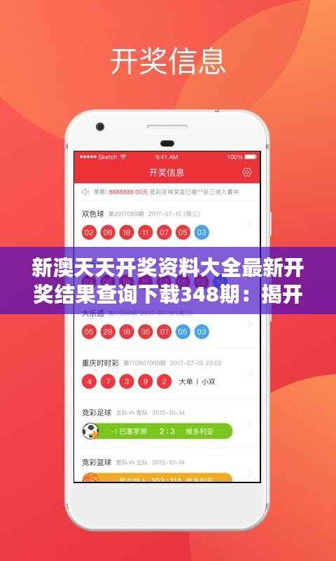 新澳天天开奖资料大全最新开奖结果查询下载348期：揭开彩票中奖的神秘面纱