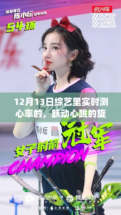 实时心率下的跃动之旅，综艺中的励志旋律与心跳力量