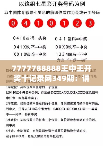 7777788888王中王开奖十记录网349期:讲述349期开奖号码背后的故事