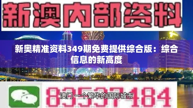 新奥精准资料349期免费提供综合版:综合信息的新高度
