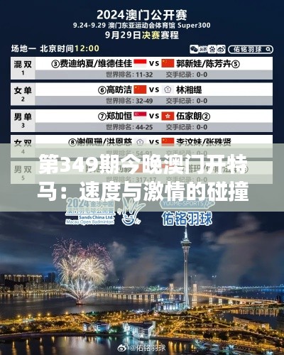 第349期今晚澳门开特马:速度与激情的碰撞