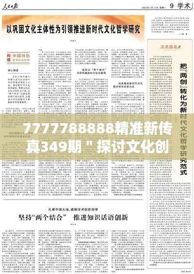 7777788888精准新传真349期"探讨文化创新,推动文化繁荣