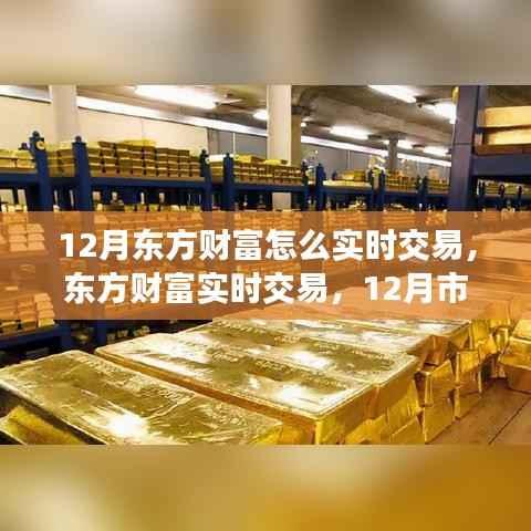 12月东方财富实时交易指南，市场风云变幻下的独特投资策略