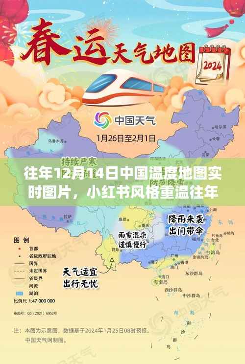 小红书风格下的中国温度地图，重温冬日冷暖交织的奇妙旅程往年12月14日实时图片回顾