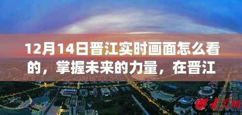 晋江实时画面揭秘,点亮梦想之路,掌握未来力量