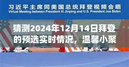 温馨小聚拜登预选日，共话未来，拜登总统竞选前景展望与实时预测故事分享
