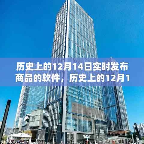 历史上的12月14日,软件发布商品新纪元开启