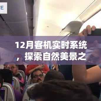 探索自然美景之旅,与十二月客机实时系统共舞,寻找内心的宁静和平和之旅