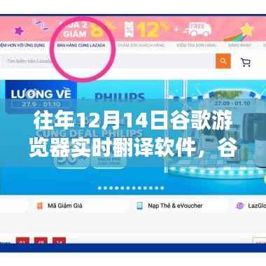 谷歌浏览器实时翻译软件的发展与演变,历年回顾与前瞻(12月14日特辑)