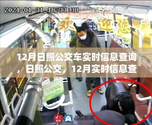 日照公交系统蜕变，12月实时信息查询引领变革与影响