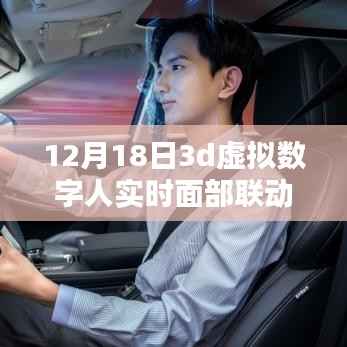 独家解析,12月18日3D虚拟数字人实时面部联动技术教程及其应用探讨