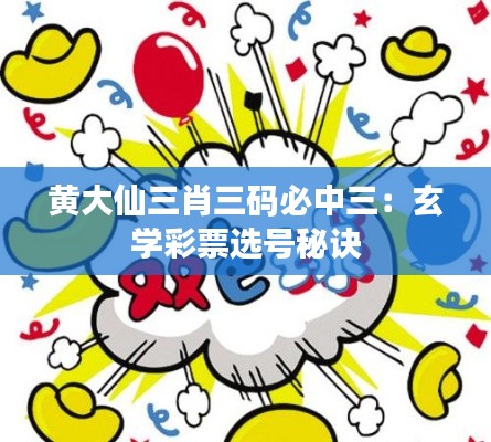 黄大仙三肖三码必中三：玄学彩票选号秘诀