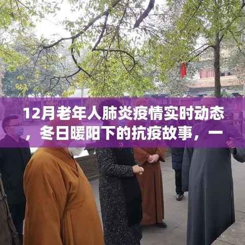 冬日暖阳下的抗疫之路,一位老年肺炎患者的疫情之旅实时动态
