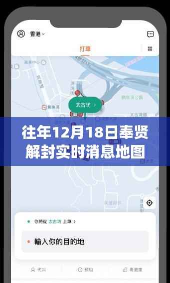 揭秘往年12月18日奉贤解封实时消息地图,地理脉络一览无余