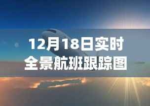 揭秘天际之旅,12月18日实时全景航班跟踪图片展示